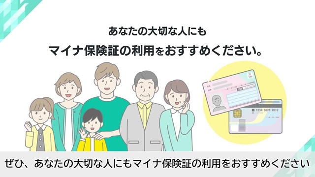 あなたの大切な人にもマイナ保険証の利用をおすすめください。
