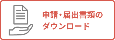 申請・届出書類のダウンロード