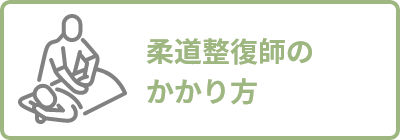 柔道整復師のかかり方