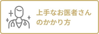 上手なお医者さんのかかり方
