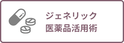 ジェネリック医薬品活用術
