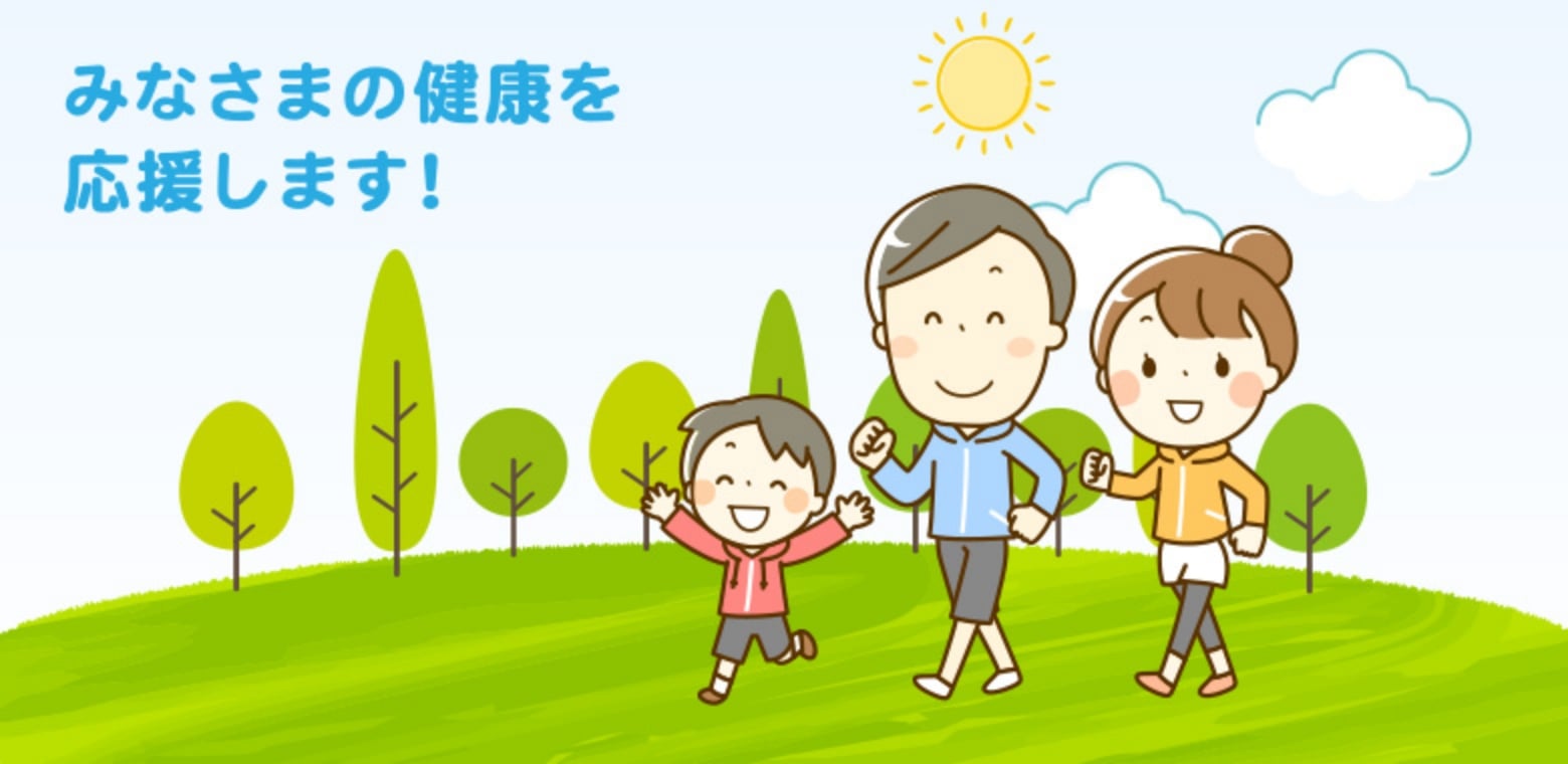 みなさまの健康を応援します！